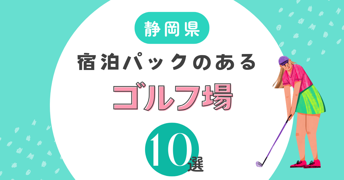 静岡県で宿泊パックのあるゴルフ場10選！2ラウンドも楽しめる施設を紹介