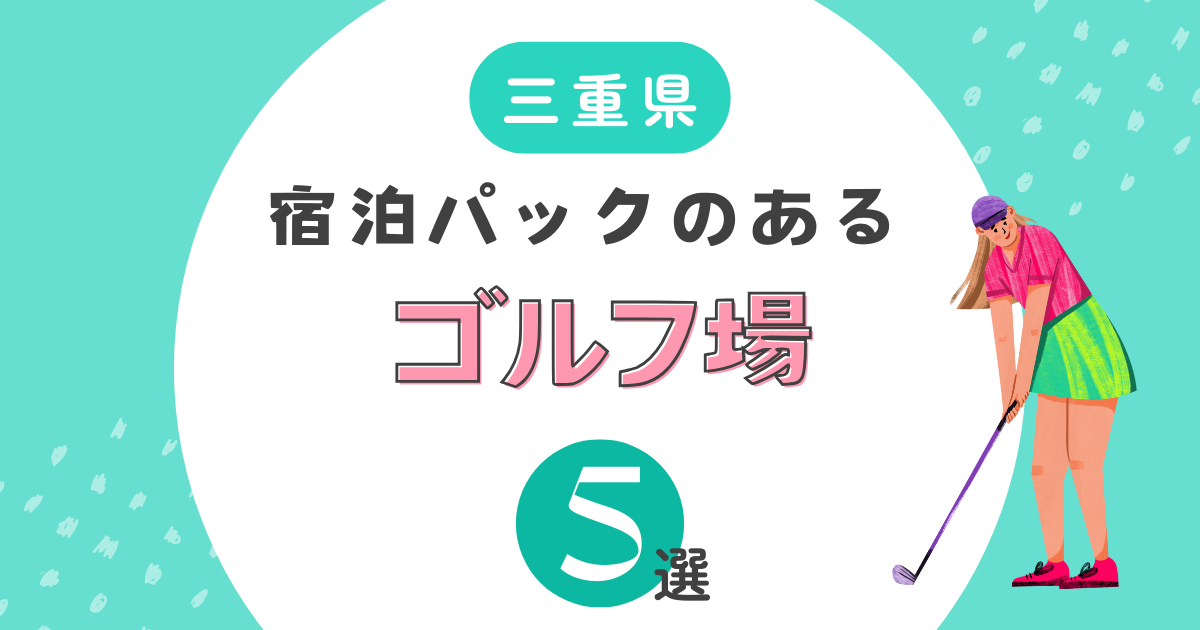 三重県で宿泊パックのあるゴルフ場5選！2ラウンドも楽しめる施設を紹介