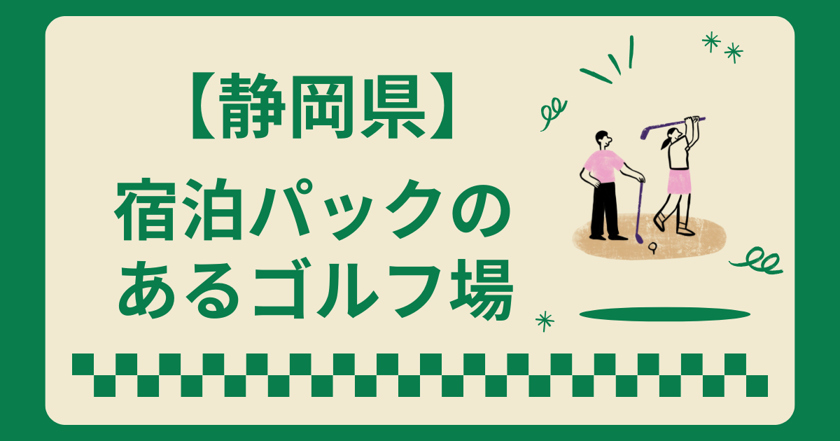 静岡県で宿泊パックのあるゴルフ場10選!2ラウンドも楽しめる施設