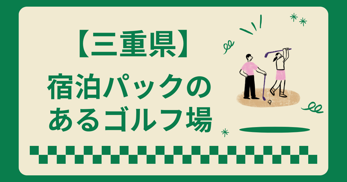 三重県で宿泊パックのあるゴルフ場5選!2ラウンドも楽しめる施設