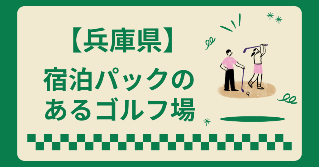 兵庫県で宿泊パックのあるゴルフ場8選！2ラウンドやコスパ・コースレベルを紹介