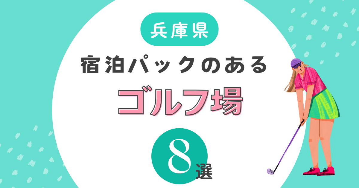 兵庫県で宿泊パックのあるゴルフ場8選！2ラウンドやコスパ・コースレベル