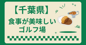 千葉県で食事が美味しいゴルフ場