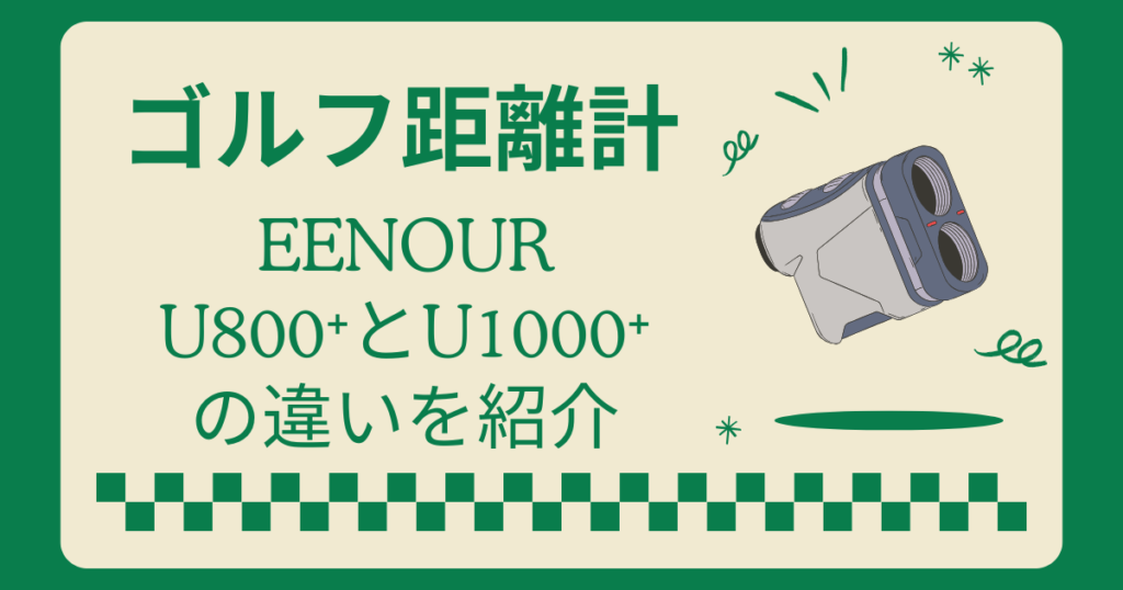 ゴルフ距離計のEENOUR U800＋とU1000Pro＋の違い