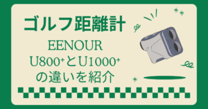 ゴルフ距離計のEENOUR U800＋とU1000Pro＋の違い