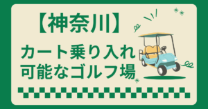 神奈川県でカート乗り入れ可能なゴルフ場