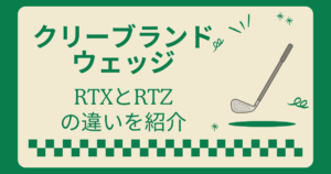クリーブランドのウェッジRTXとRTZの違い