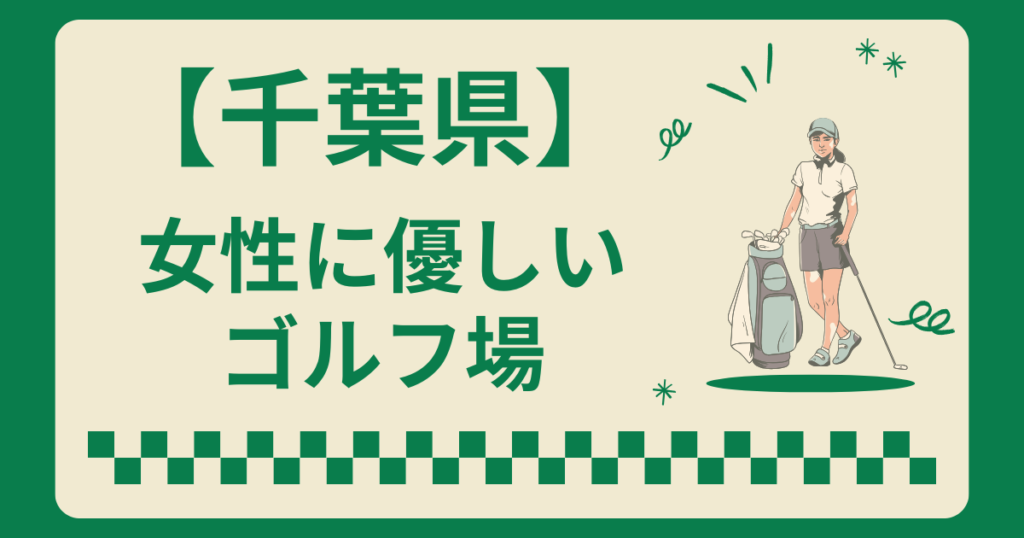 千葉県で女性に優しいゴルフ場5選