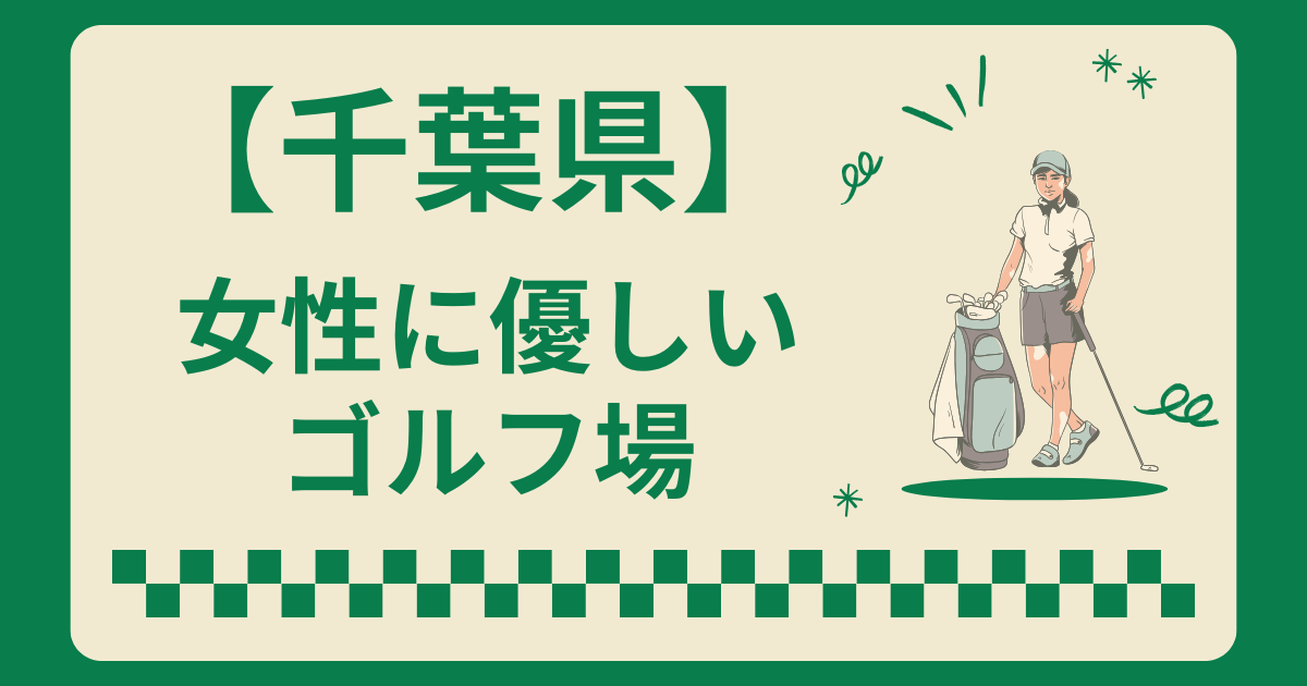 千葉県で女性に優しいゴルフ場5選