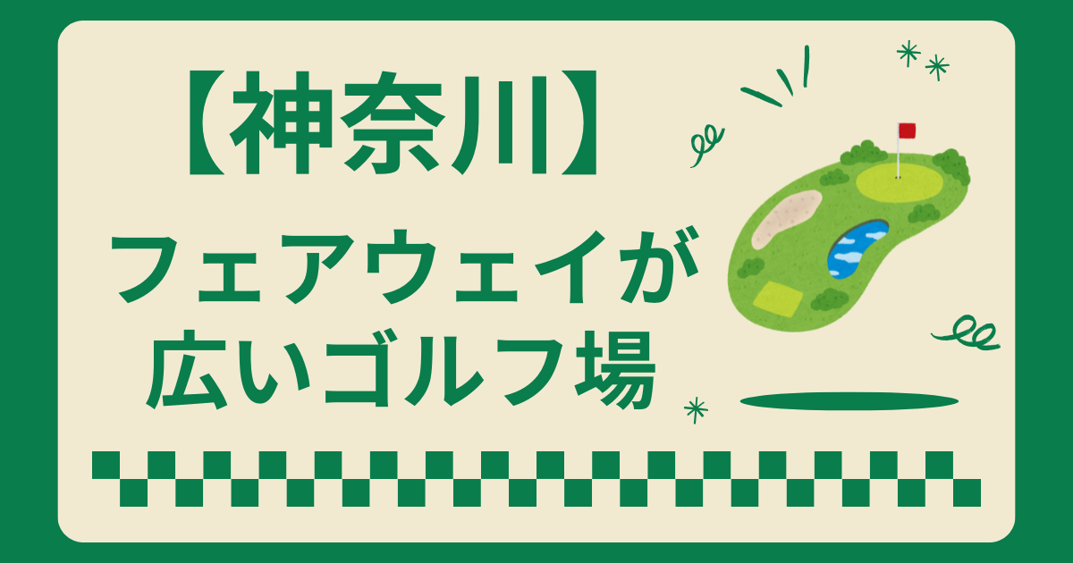 神奈川県でフェアウェイが広いゴルフ場5選!初心者でも安心なコースを紹介