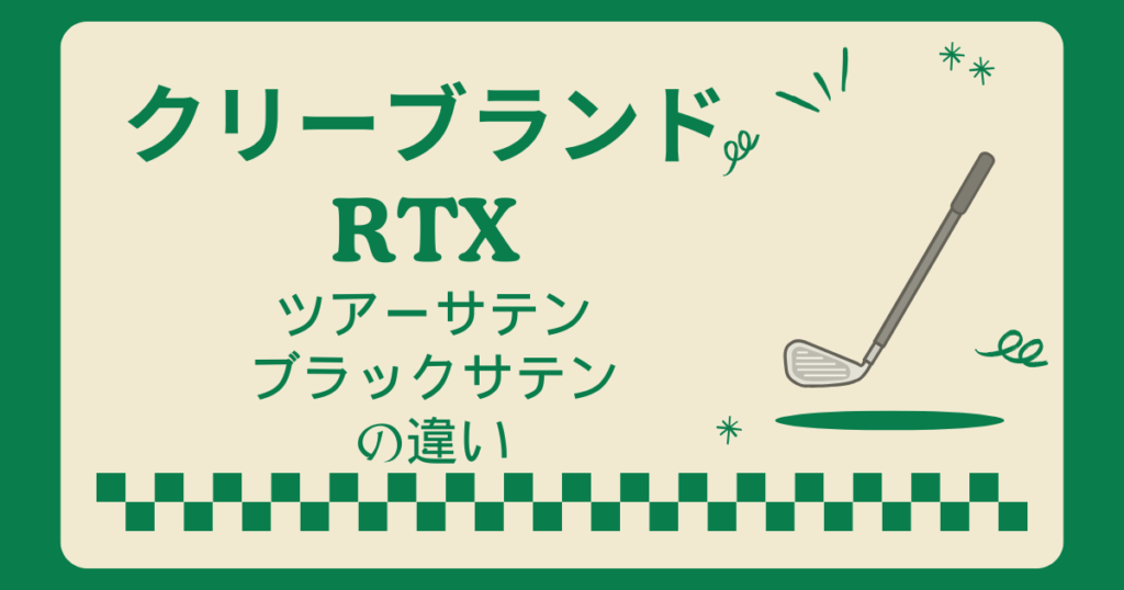 クリーブランドRTXウエッジのツアーサテンとブラックサテンの違い