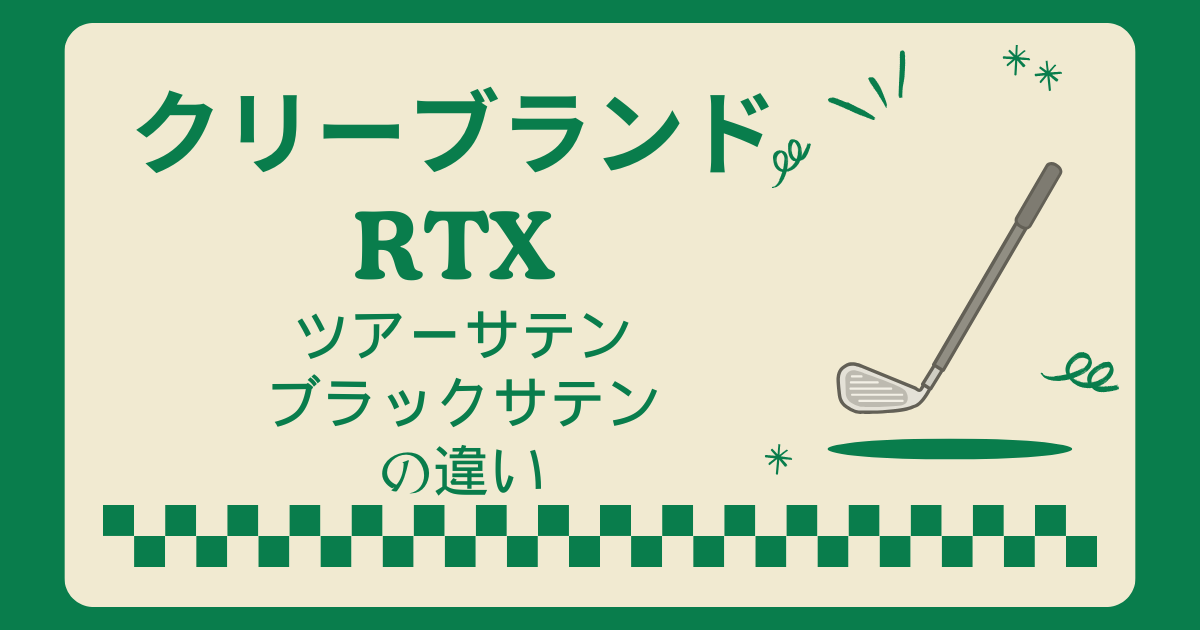 クリーブランドRTXウエッジのツアーサテンとブラックサテンの違い