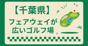千葉県でフェアウェイが広いゴルフ場