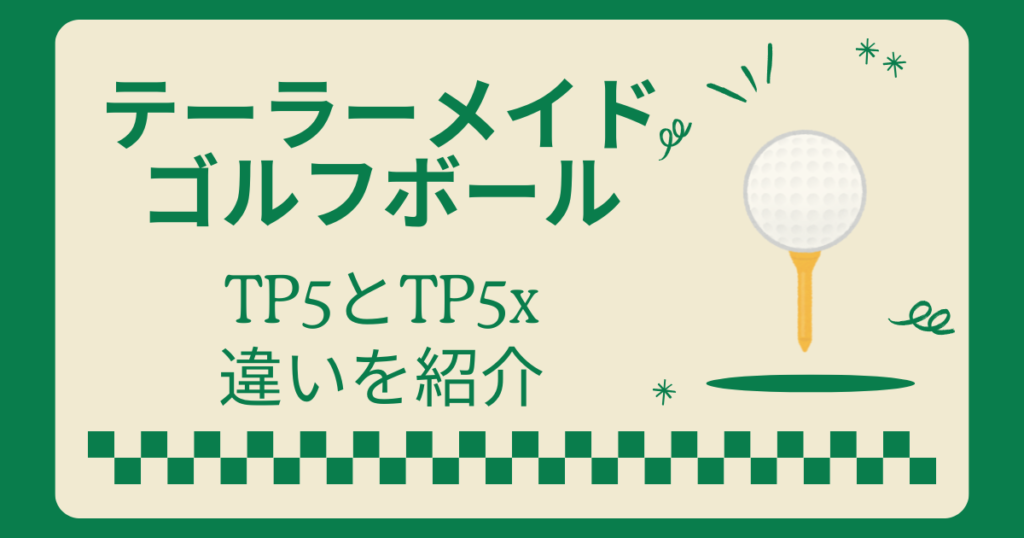 テーラーメイドのゴルフボールTP5とTP5xの違い