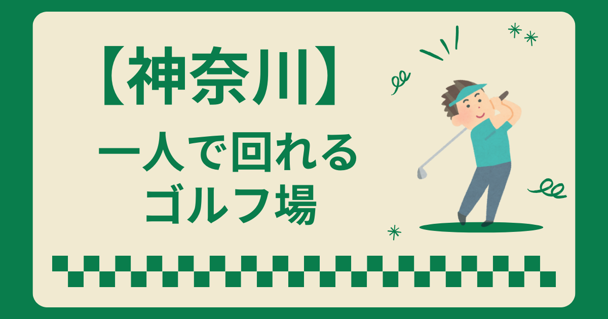 神奈川県で一人で回れるゴルフ場はある？一人でラウンドできるコース