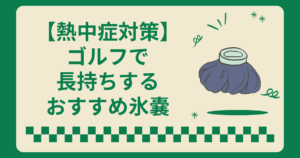 ゴルフで長持ちする氷嚢