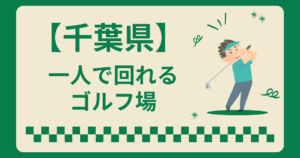 千葉県で一人で回れるゴルフ場はある？一人でラウンドできるコース