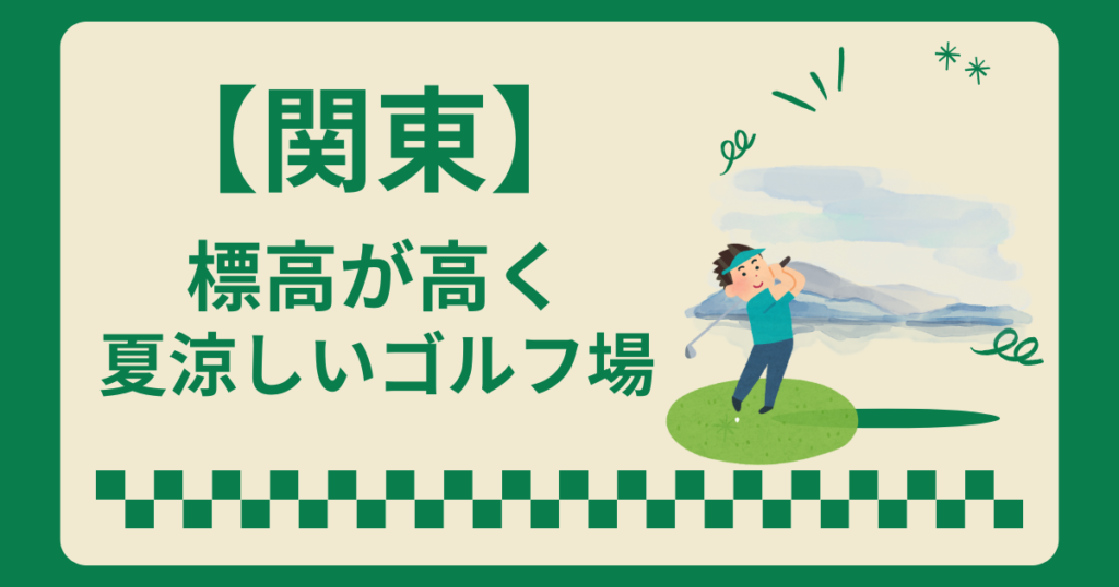 関東で夏涼しいゴルフ場7選！標高の高いゴルフ場をランキング