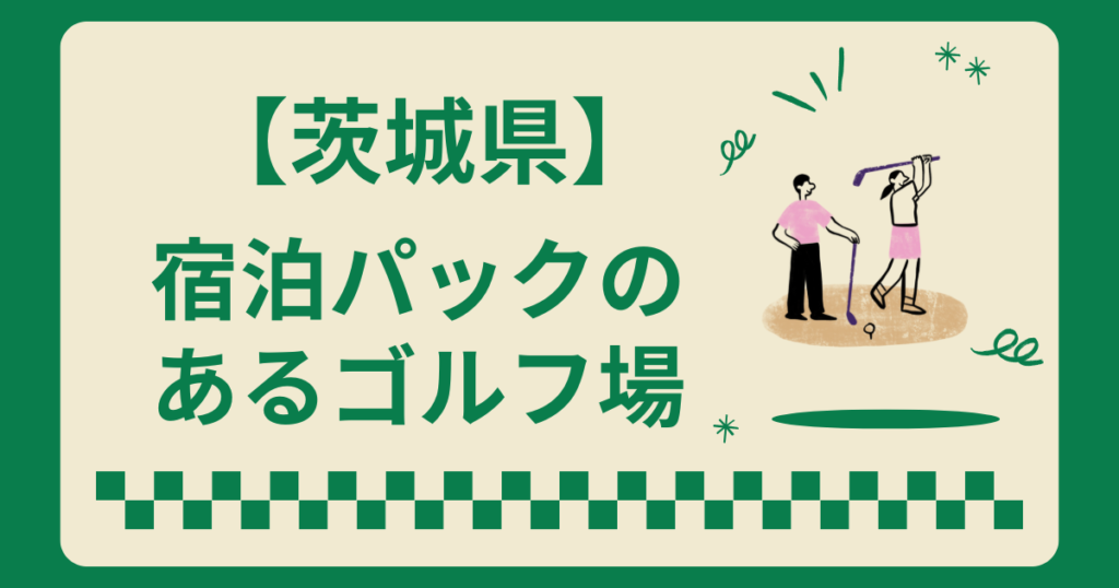 栃木県で宿泊パックのあるゴルフ場8選！2ラウンドも楽しめる施設を紹介