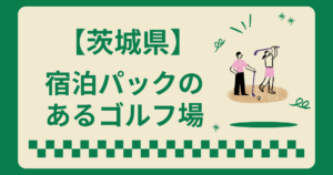 栃木県で宿泊パックのあるゴルフ場8選！2ラウンドも楽しめる施設を紹介