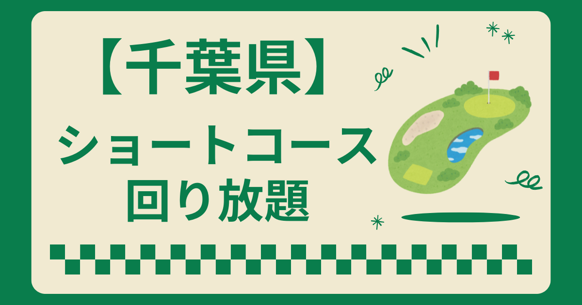 千葉県でショートコース回り放題のおすすめゴルフ場