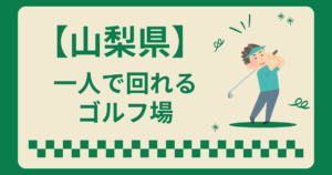 山梨県で一人で回れるゴルフ場はある？一人でラウンドできるコース
