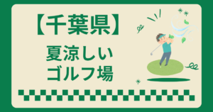千葉県で夏涼しいゴルフ場