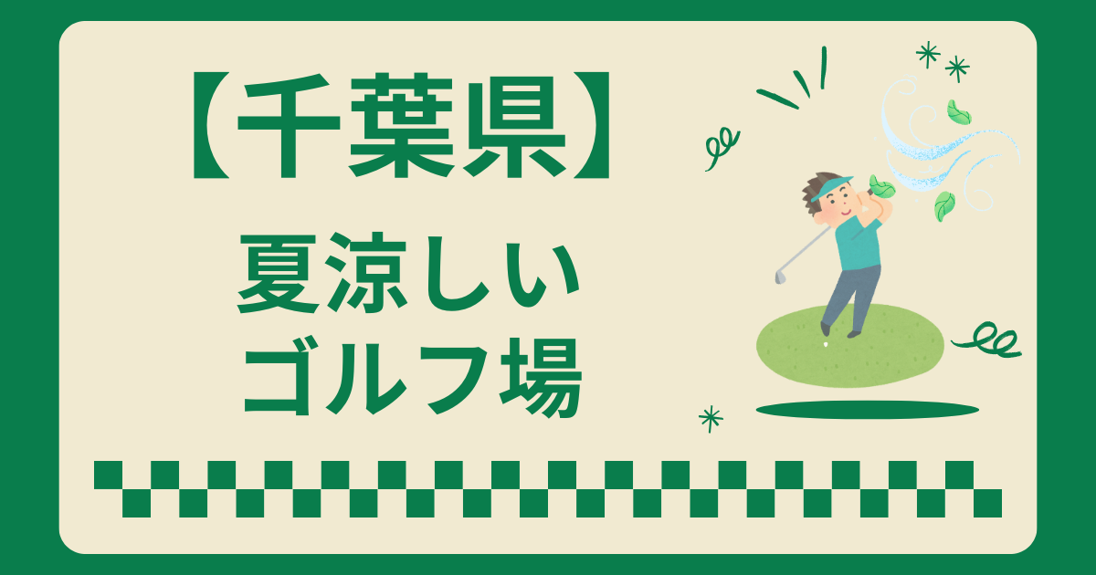 千葉県で夏涼しいゴルフ場