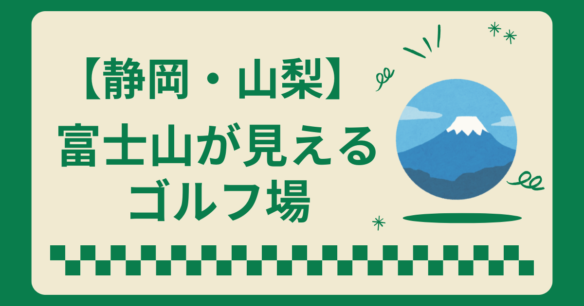 富士山の見えるゴルフ場