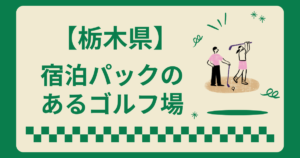 栃木県で宿泊パックのあるゴルフ場8選！2ラウンドも楽しめる施設