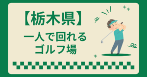 栃木県で一人で回れるゴルフ場はある？一人でラウンドできるコース