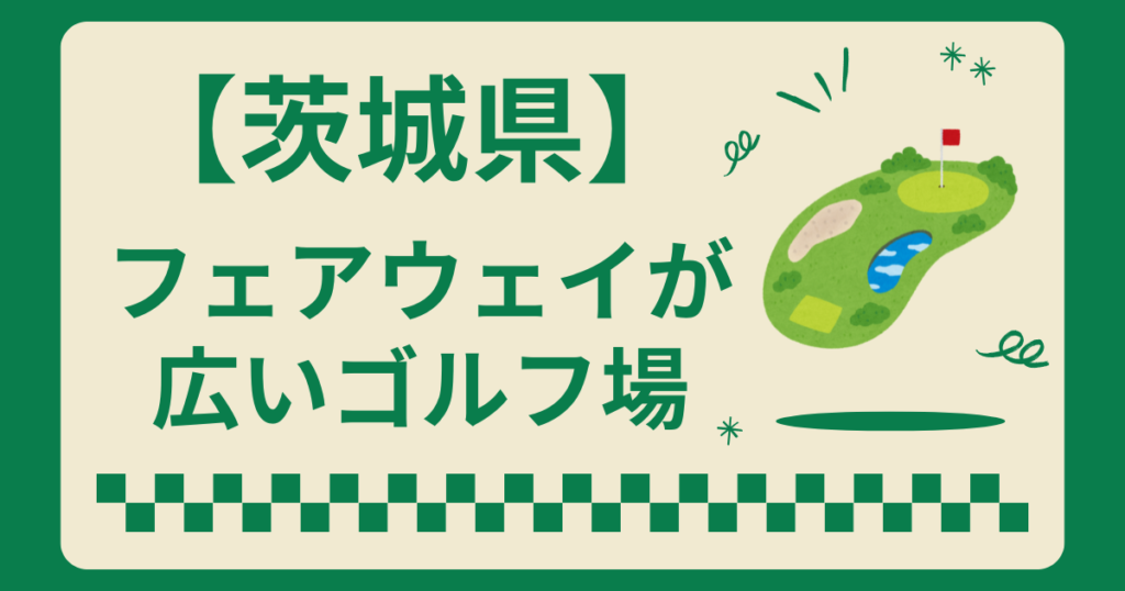 茨城県でフェアウェイが広いゴルフ場