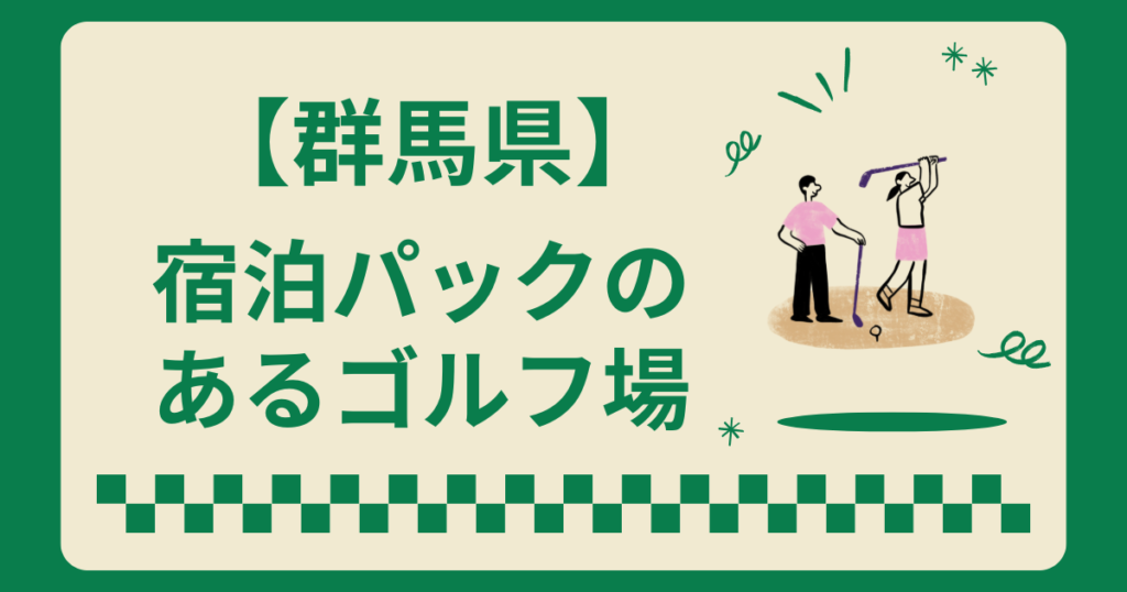 群馬県で宿泊パックのあるゴルフ場8選！2ラウンドも楽しめる施設