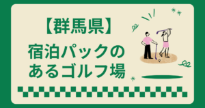 群馬県で宿泊パックのあるゴルフ場8選！2ラウンドも楽しめる施設