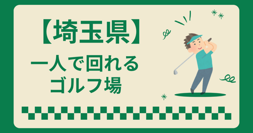 埼玉県で一人で回れるゴルフ場はある？一人でラウンドできるコース