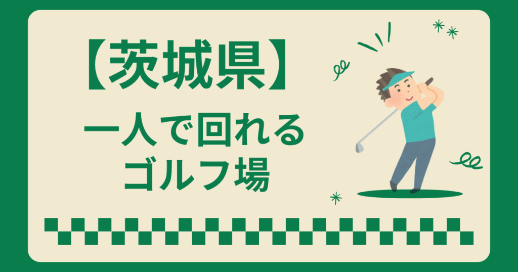 茨城県で一人で回れるゴルフ場はある？一人でラウンドできるコース