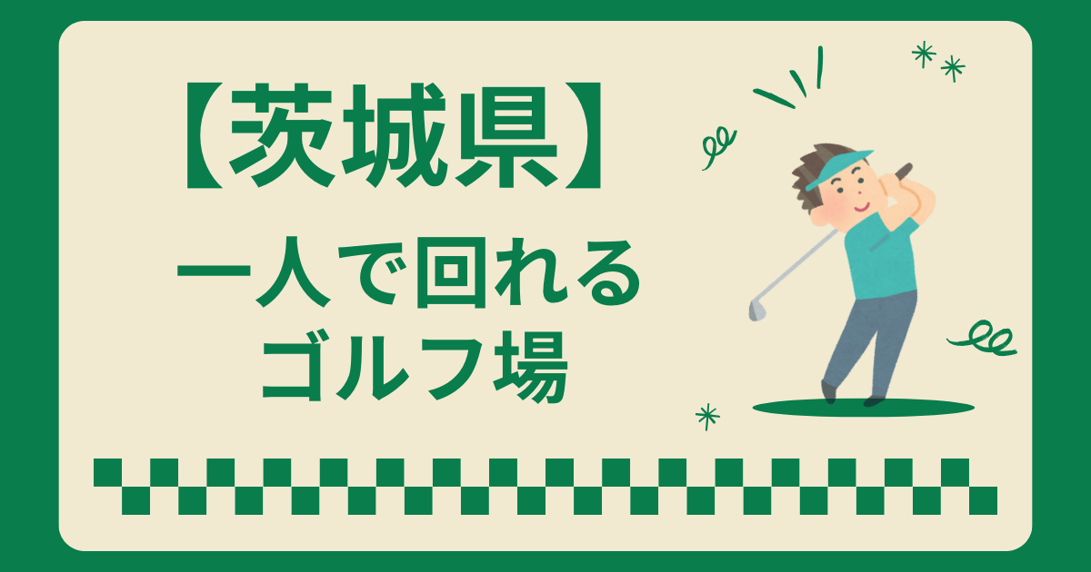 茨城県で一人で回れるゴルフ場はある?一人でラウンドできるコース