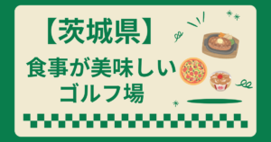 茨城県で食事が美味しいゴルフ場