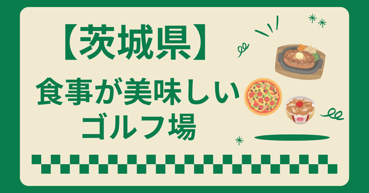 茨城県で食事が美味しいゴルフ場