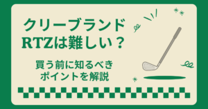 クリーブランドRTZは難しい？買う前に知るべきポイントを徹底解説！