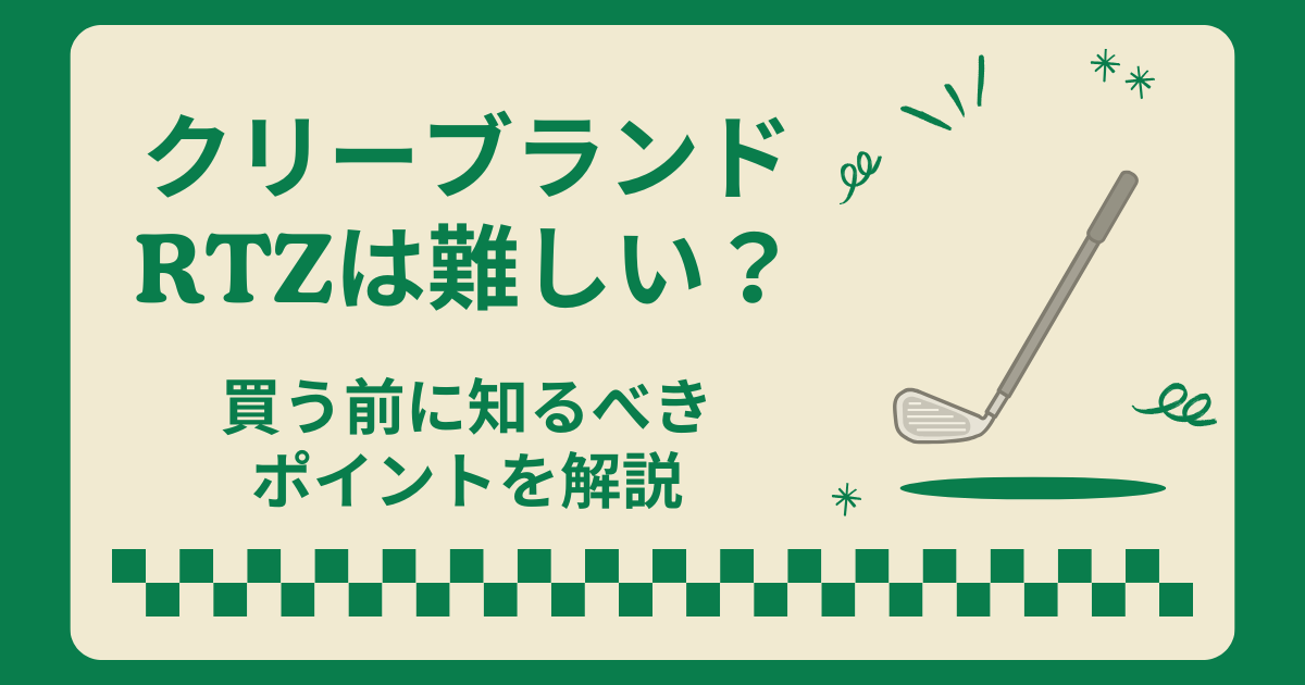 クリーブランドRTZは難しい？買う前に知るべきポイントを徹底解説！