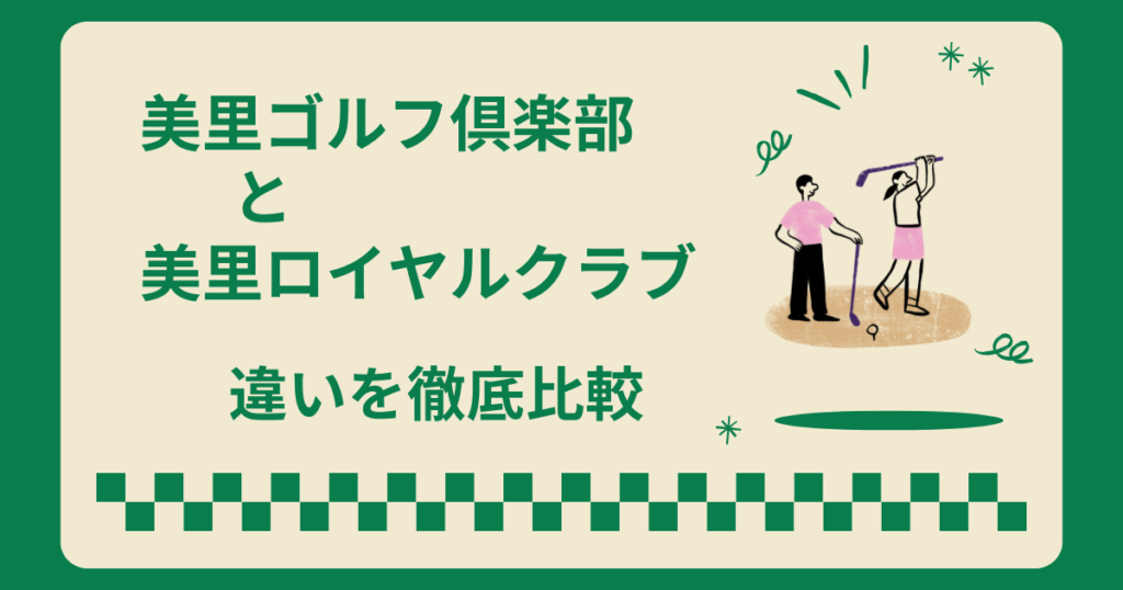 美里ゴルフ倶楽部と美里ロイヤルゴルフ倶楽部の違いを徹底比較