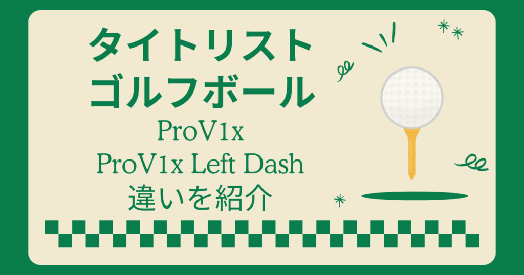 タイトリストゴルフボールProV1xとProV1x Left Dashの違い
