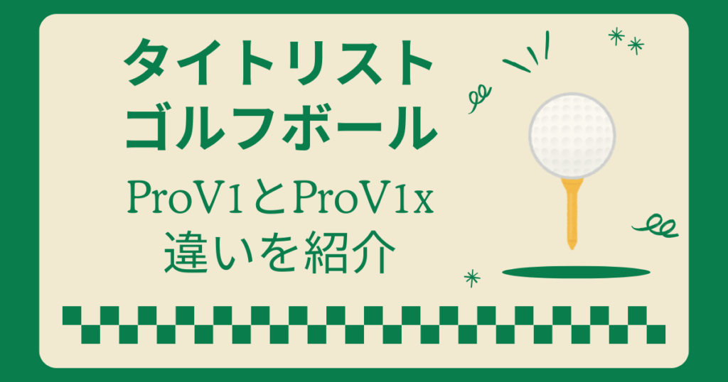 タイトリストゴルフボールプロV1とV1xの違い