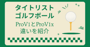 タイトリストゴルフボールプロV1とV1xの違い