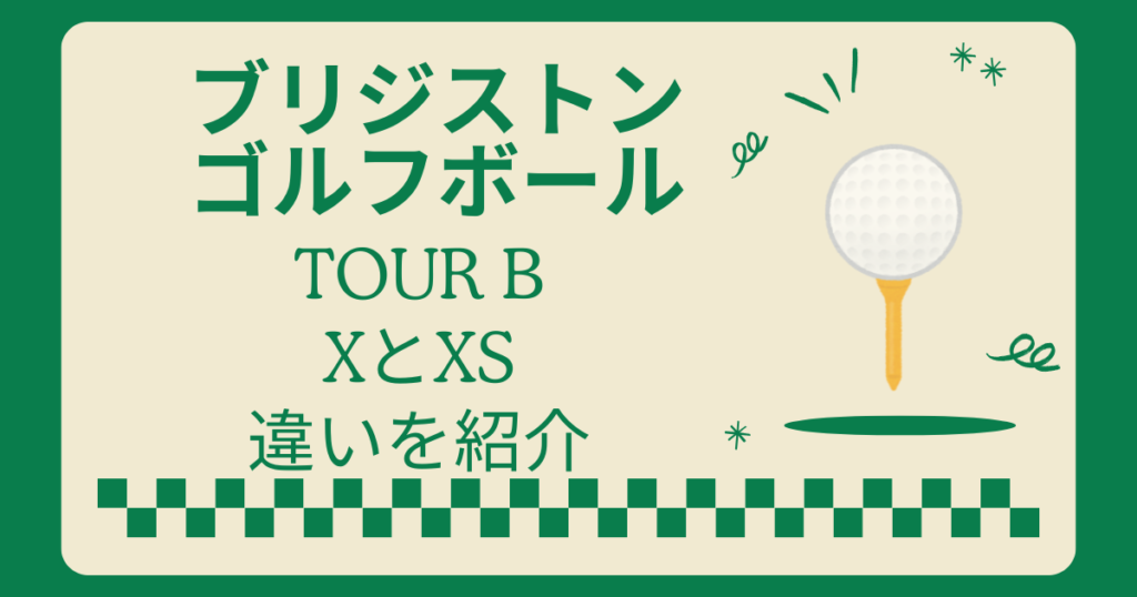ブリジストンゴルフボールツアーBのXとXSの違い