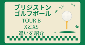 ブリジストンゴルフボールツアーBのXとXSの違い