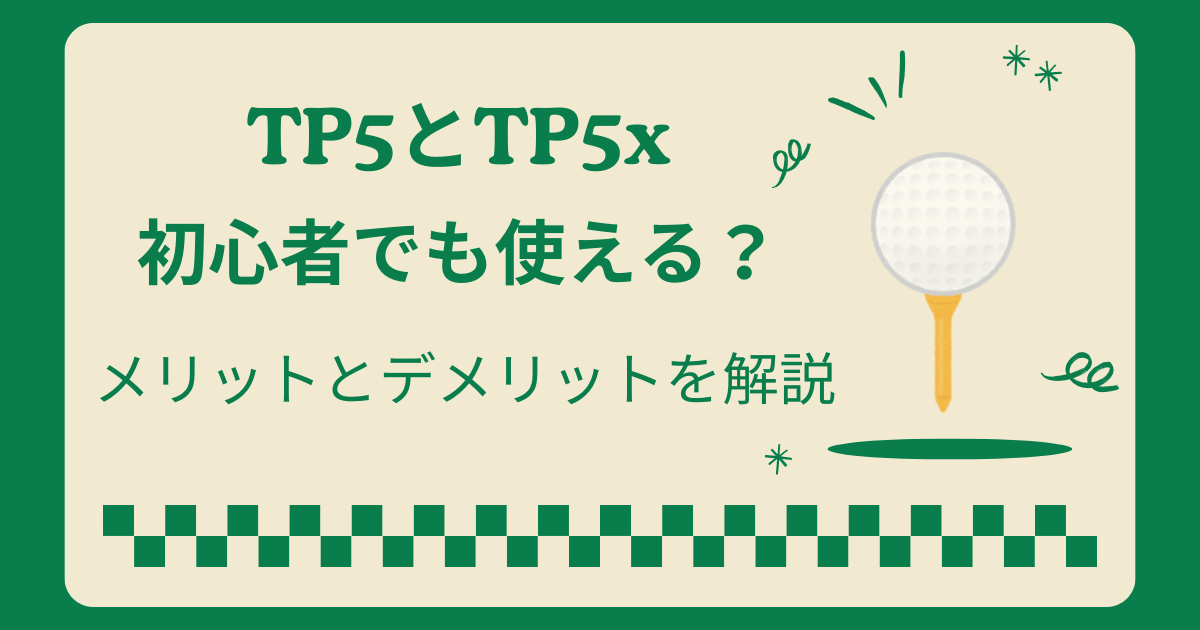 テーラーメイドのTP5とTP5xは初心者でも使える？メリットとデメリットを解説