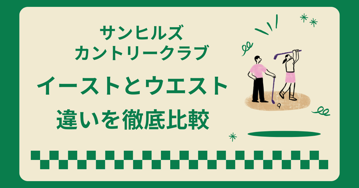 サンヒルズカントリークラブのイーストとウエストの違いを徹底比較