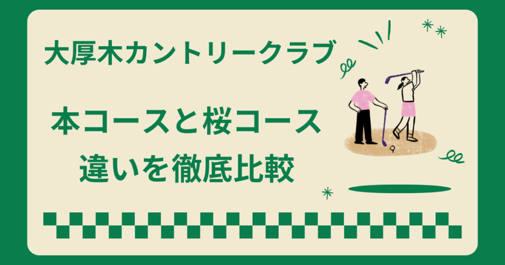 大厚木カントリークラブの本コースと桜コースの違いを徹底比較